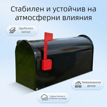 Изключително голяма черна пощенска кутия в американски стил за градина - декоративна украса