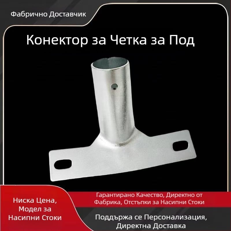Глава за моп с метален конектор — приставка за почистване на пода
