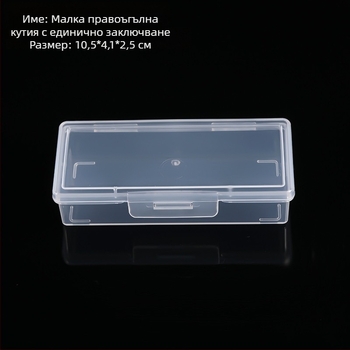 Прозрачна PP пластмасова кутия с капак, правоъгълна малка кутия за части, тясна кутия за съхранение, размери 10,5 × 4,1 × 2,5 см