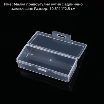 Прозрачна PP пластмасова кутия с капак, правоъгълна малка кутия за части, тясна кутия за съхранение, размери 10,5 × 4,1 × 2,5 см