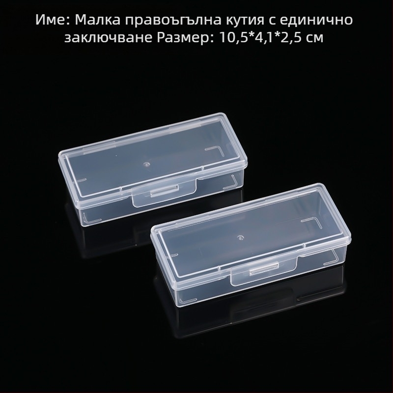 Прозрачна PP пластмасова кутия с капак, правоъгълна малка кутия за части, тясна кутия за съхранение, размери 10,5 × 4,1 × 2,5 см
