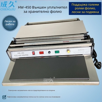 HW450 Машина за хранително фолио за опаковане, запечатване и рязане