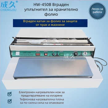 HW450 Машина за хранително фолио за опаковане, запечатване и рязане