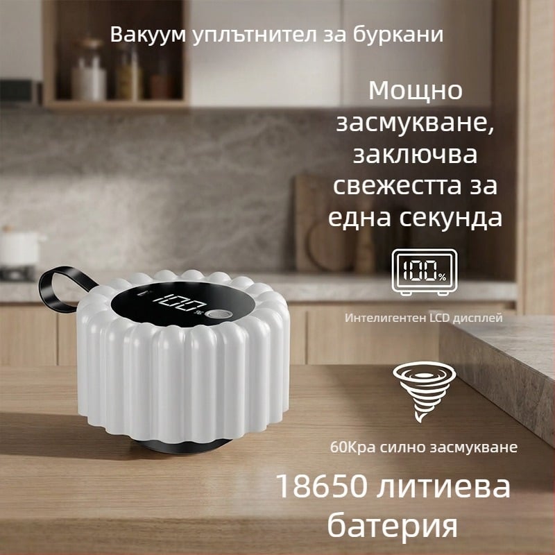 Домашна автоматична вакуумна запечатвачка за кухненско съхранение, подходяща за плодово пюре и опаковане в буркани Mason, за хладилник