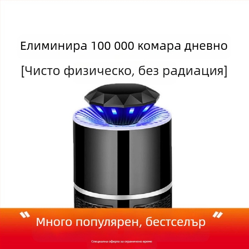 Лампа за унищожаване на комари за спалня с физическо всмукване — безопасна за бременни и бебета, за вътрешна употреба