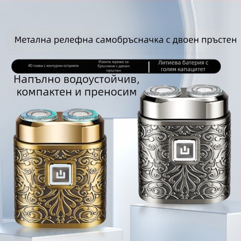 Нова USB презареждаща се мъжка електрическа самобръсначка с плаваща глава и двуглав роторен механизъм — преносима и компактна