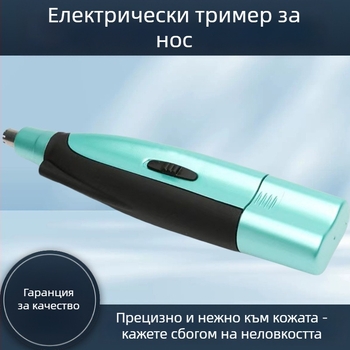 Електрически тример за носни косми, захранван от батерия, за мъже и жени