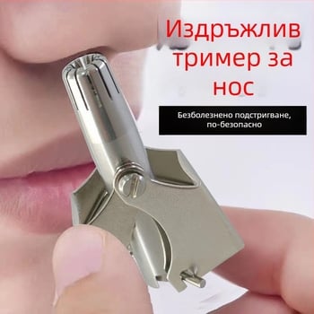 Мъжки ръчен тример за носни косми, неръждаема стомана, без батерия, напълно измиваем