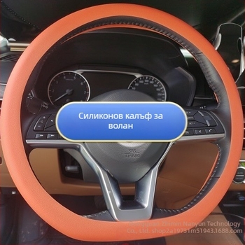 Силиконов калъф за волан – антихлъзгав, износоустойчив и мек, за всички сезони, универсален размер