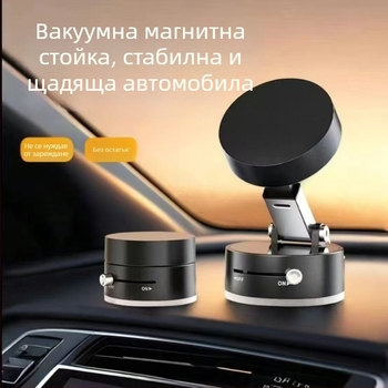 Автомобилен държач за телефон с вакуумно магнитно закрепване за навигация
