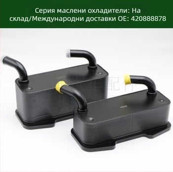 420888878 Охладител за маслото на двигателя и радиатор за трансмисия 420888854