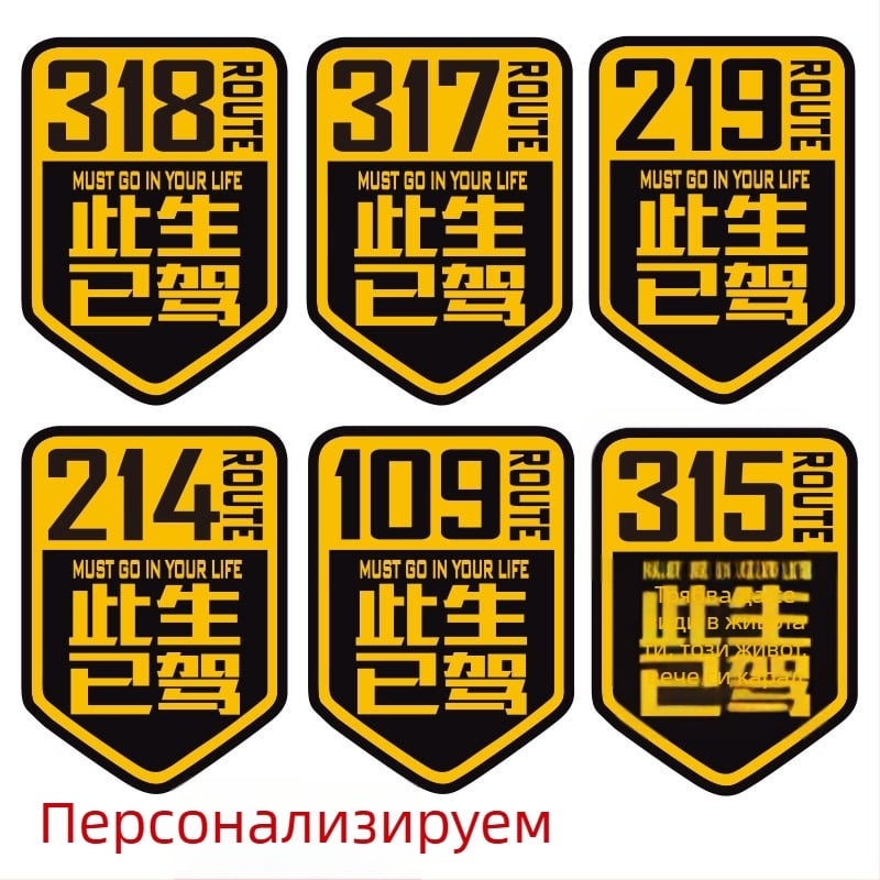 Рефлекторни номерни стикери за автомобили и мотоциклети – 214 109 317 за Сичуань-Тибетския път