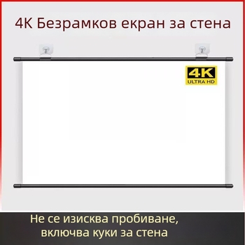 Стенно окачване за екран на прожектор, пълен екран за домашна употреба, дневна стая, без пробиване