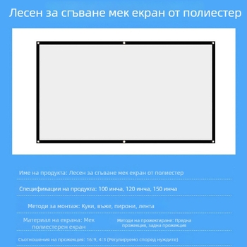 Лесен полиестерен прожекционен екран за външна употреба, размери 100/120/150 инча
