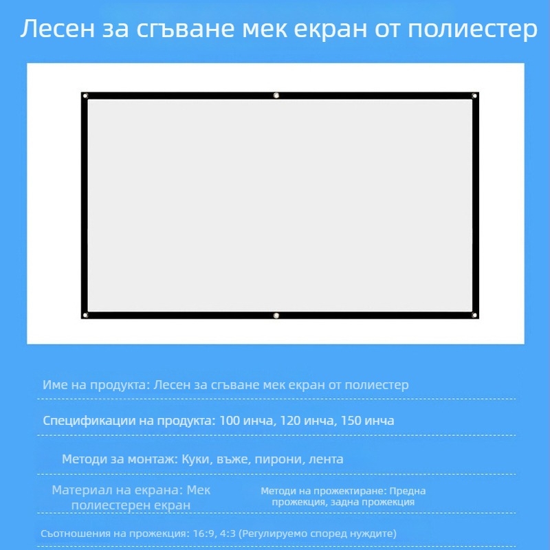 Лесен полиестерен прожекционен екран за външна употреба, размери 100/120/150 инча