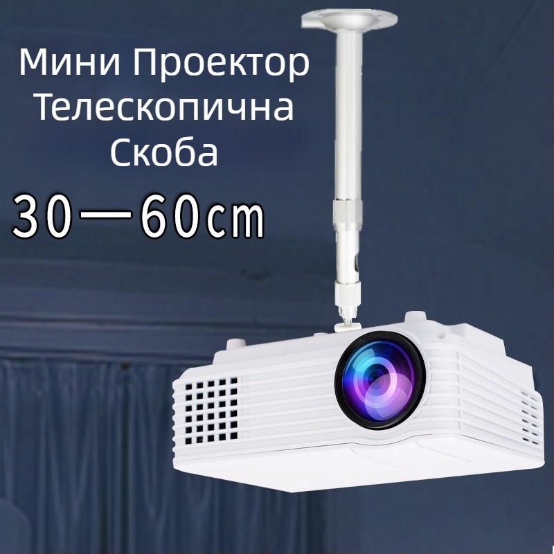 Миниатюрен универсален държач за проектор за дома — фиксирано късо рамо, разтегателен стенен и таванен монтаж
