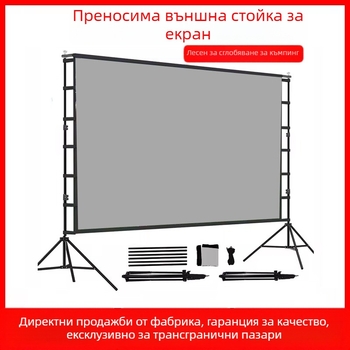 Преносим външен проекторен екран със двойна стойка – за домашно и открито кино, размер 60–120 инча