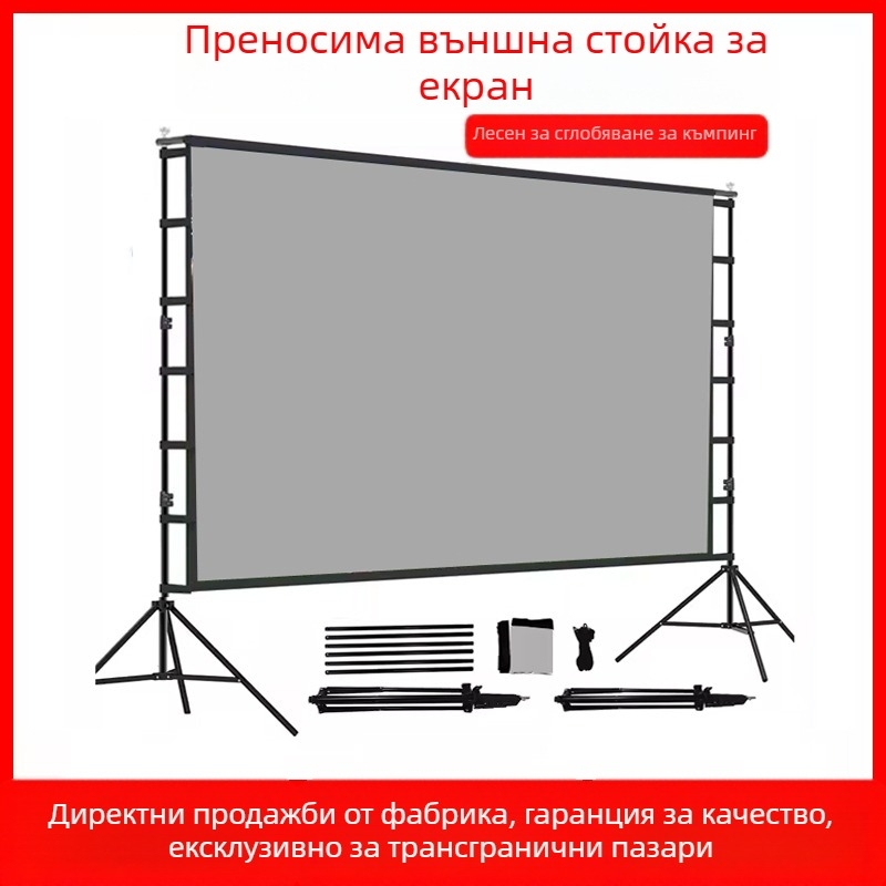Преносим външен проекторен екран със двойна стойка – за домашно и открито кино, размер 60–120 инча