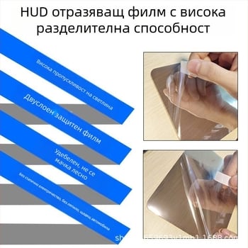 Защитен филм за HUD дисплей в автомобил – огледален HD филм за проекция