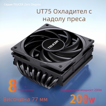UT75-8 CPU охладител с 8 термопроводни тръби, медно-алюминиево съчетание, въздушно охлаждане, безшумен