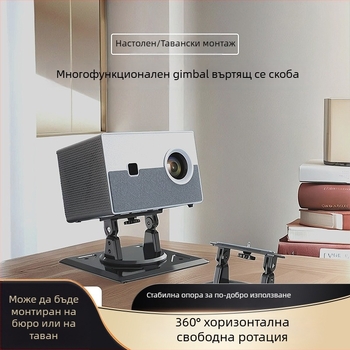 Стойка за проектор за таван и стена, регулируем ъгъл, въртене 360°, монтаж до легло