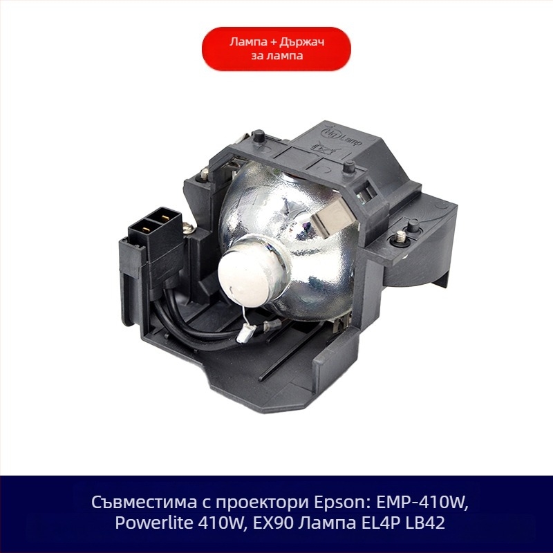 Съвместима лампа за проектор Epson ELPLP41 ELPLP42 V13H010L4142 EMP-82 EMP-83