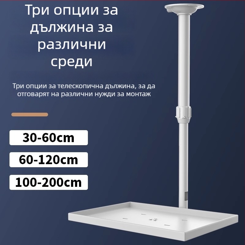 Монтаж за проектор за таван и стена с телескопично регулиране