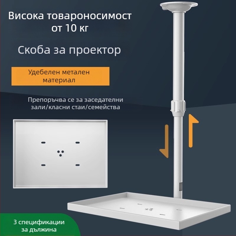 Монтаж за проектор за таван и стена с телескопично регулиране