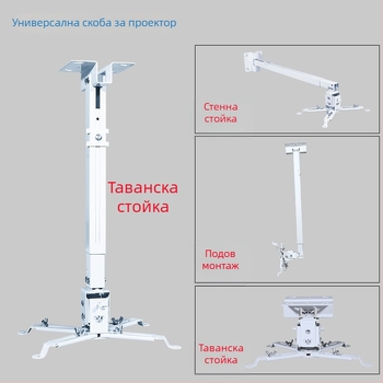 Кронштейн за проектор за таван/стена, телескопично регулиращ се, 43–65 см, универсален