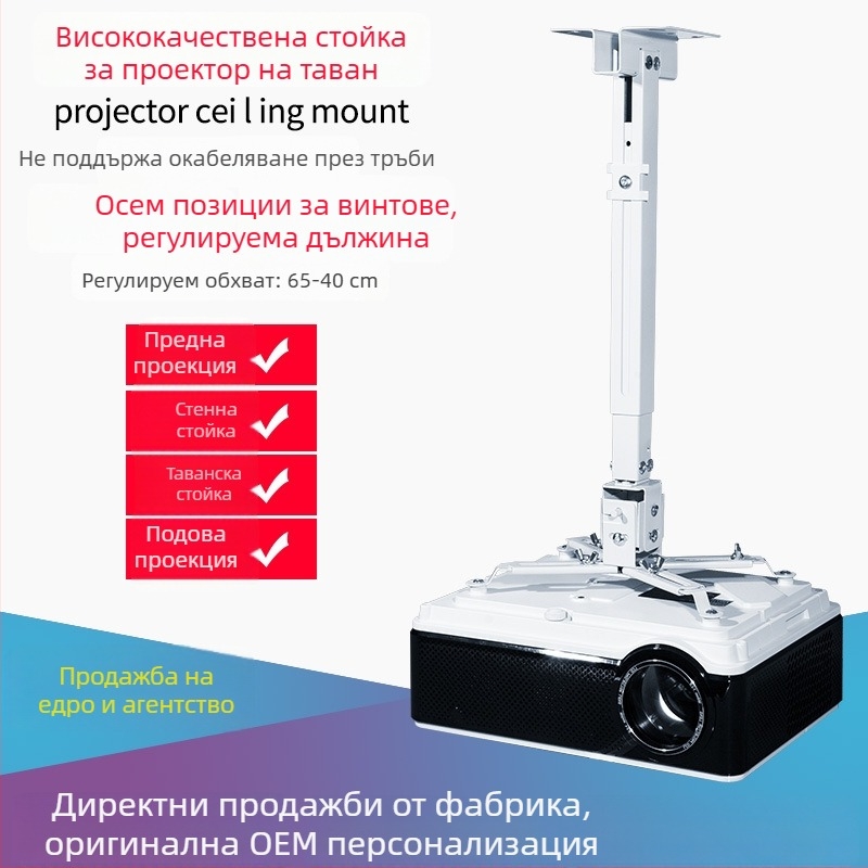 Кронштейн за проектор за таван/стена, телескопично регулиращ се, 43–65 см, универсален
