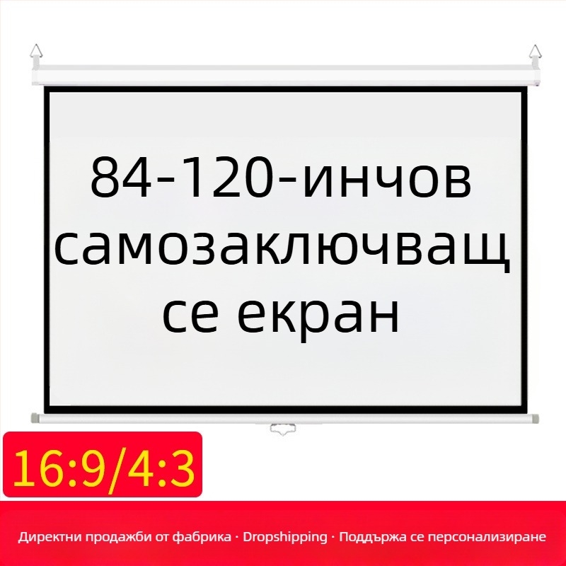 Ръчен самозадържащ проекционен екран, 84/100/120 инча, 16:9/4:3, бял.