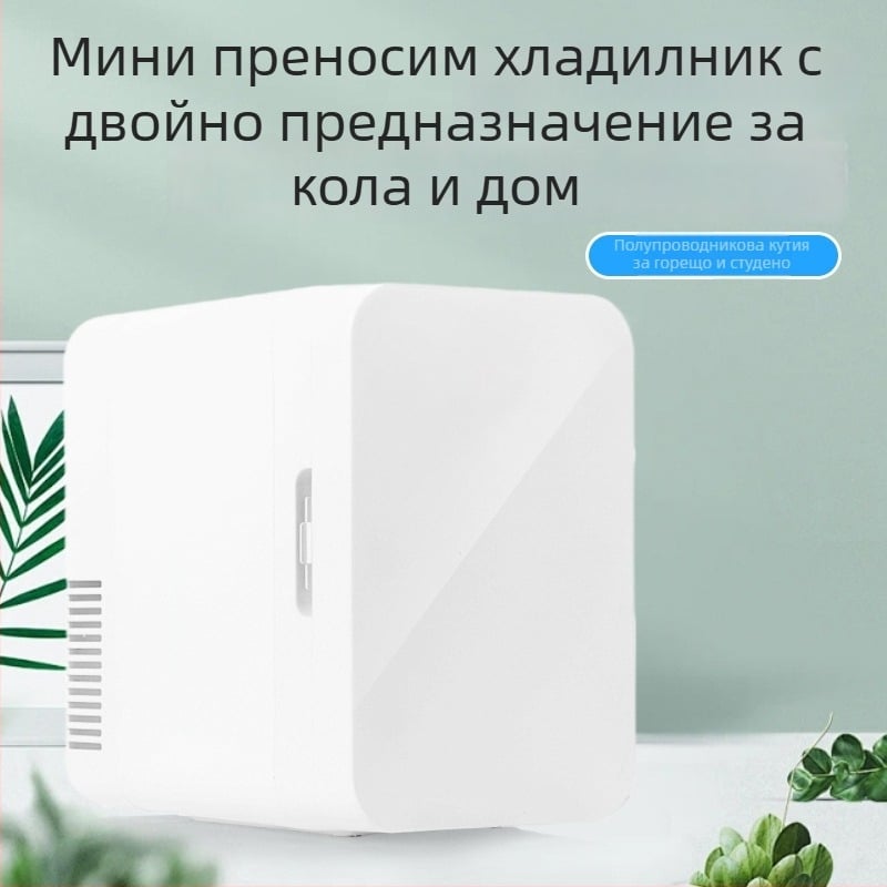 8L портативна охладително-изолирана кутия за дом и автомобил, мини хладилник за кола и дома, малък автомобилен хладилник с охлаждане и отопление
