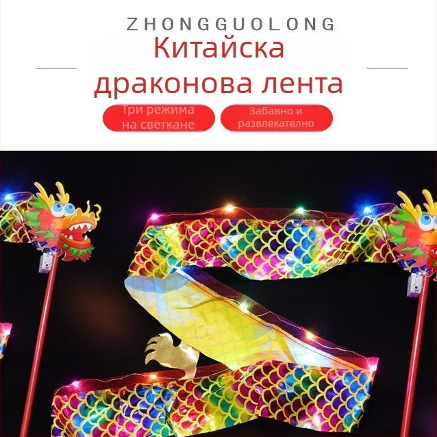 LED светеща драконова лента за детски драконски танц – реквизит за танци и гимнастика