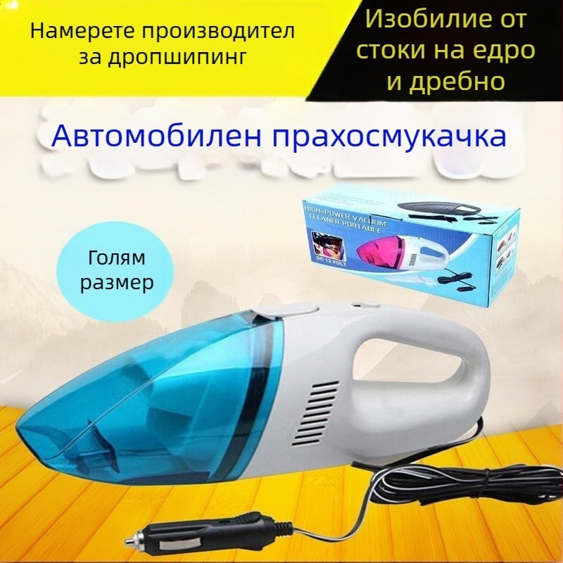 12V автомобилна прахосмукачка, синьо-бяла, 1900 Па, 60 W, 3 m кабел, захранване от запалка