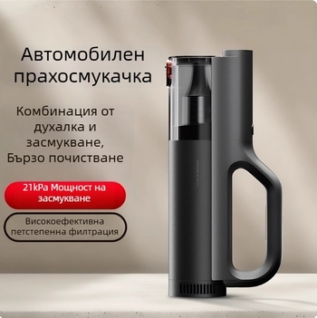 Ръчна прахосмукачка за кола, компактна мини версия с мощно всмукване