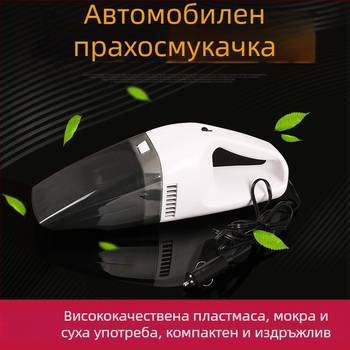 Автомобилна прахосмукачка, ръчна, мокро и сухо почистване, мощно всмукване, 12V