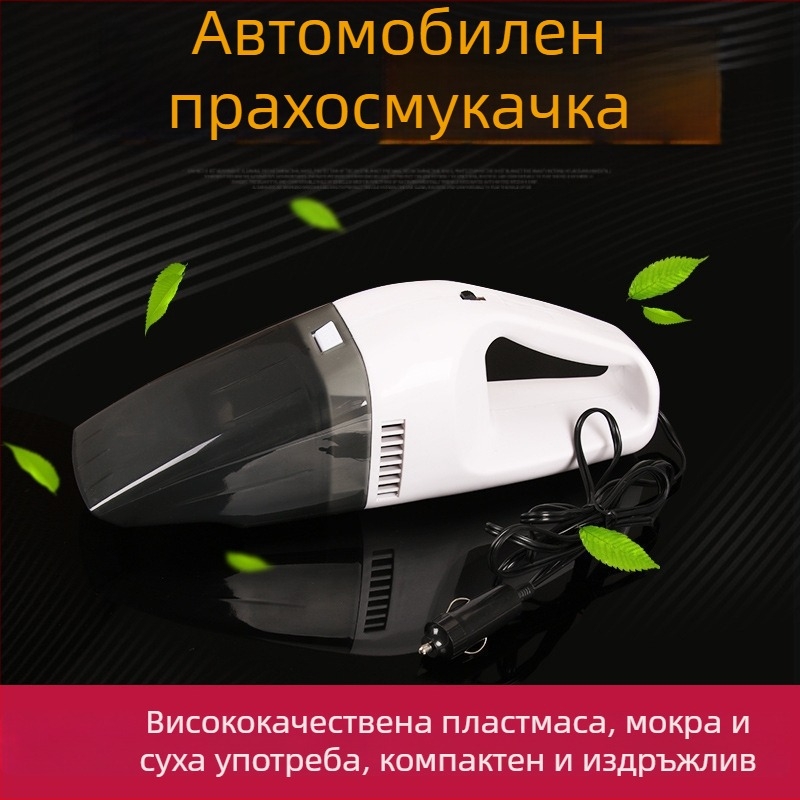 Автомобилна прахосмукачка, ръчна, мокро и сухо почистване, мощно всмукване, 12V