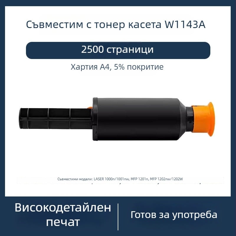 Тонер касета за HP W1143A/143A и 144A – съвместима с 1000A/1000W/1000N и MFP 1200A/1200W