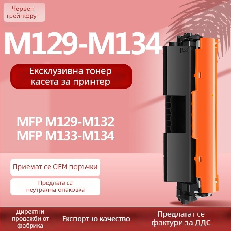 Съвместими тонер касети HP LaserJet Pro M129–M134: касети M129–M132 със чип и касети за принтери M133–M134