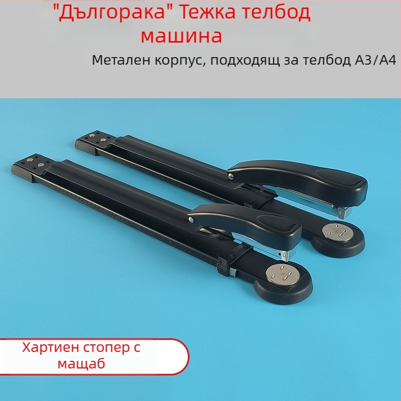 Sanchang A3 Степлер с дълго рамо за седлово книговодство, удебелен среден шев, капацитет 50 листа
