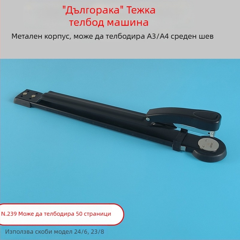 Sanchang A3 Степлер с дълго рамо за седлово книговодство, удебелен среден шев, капацитет 50 листа