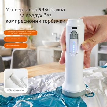 Електрическа помпа за вакуумни торби с безжично зареждане и Type-C интерфейс