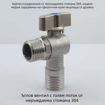 304 неръждаема стомана, голям поток, ъглов вентил за водонагреватели