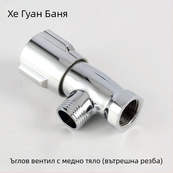 Меден 3-пътен ъглов клапан с вътрешна резба, 1/2 инча, за тоалетна, гореща и студена вода