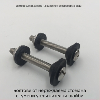 Разделни болтове за връзка на резервоара за водата на тоалета, заключващи винтове, вътрешна гумена шайба, неръждаема стомана, седалка за тоалет