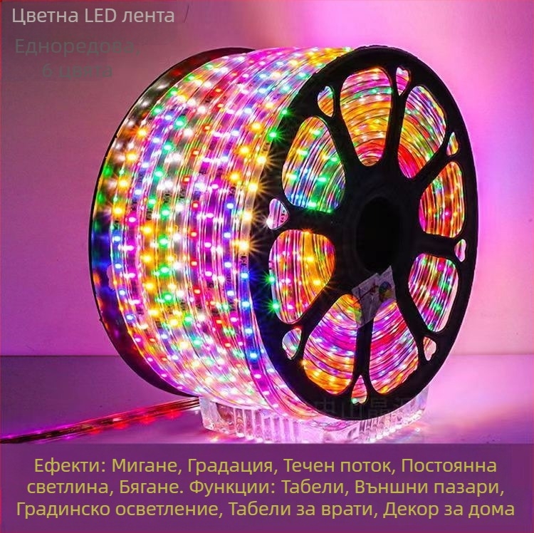 Външна LED лента 220V 2835, шестцветна преливна светлина за външно архитектурно осветление
