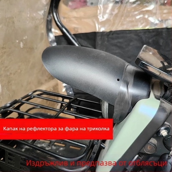 Електрически триколик: щит за фар със отражателна капачка – антиотблясък