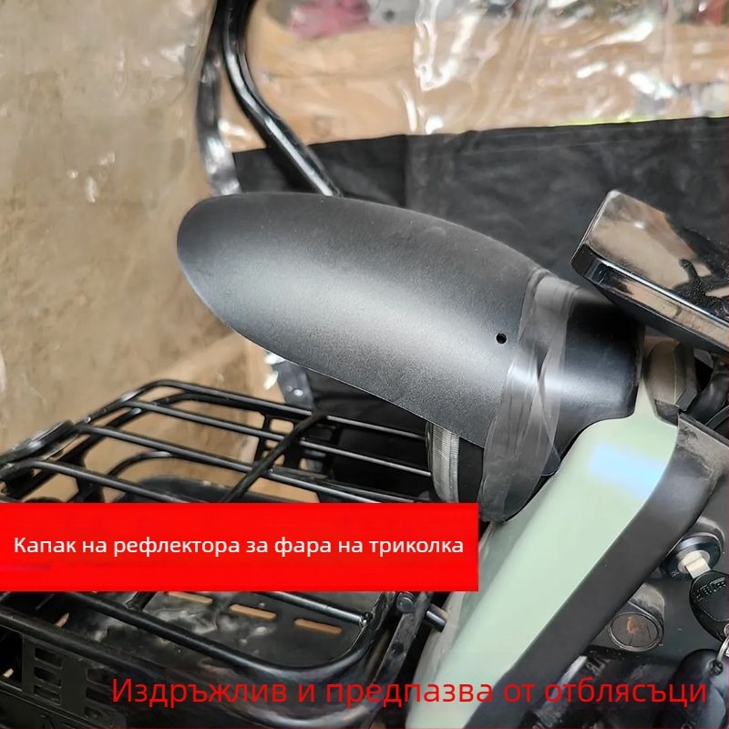 Електрически триколик: щит за фар със отражателна капачка – антиотблясък