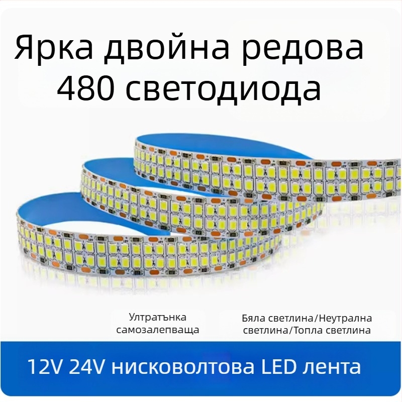 12V/24V LED лента 2835, самозалепваща двойна редица, таванно осветление с 240/360/480 светодиода