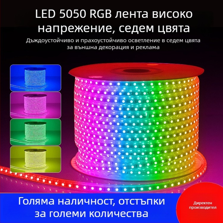 RGB LED лента 220V 5050, външна водоустойчива с градиентно цветно осветление